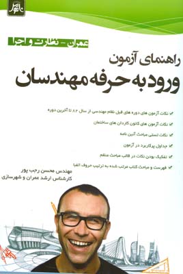 راهنمای آزمون ورود به حرفه مهندسان